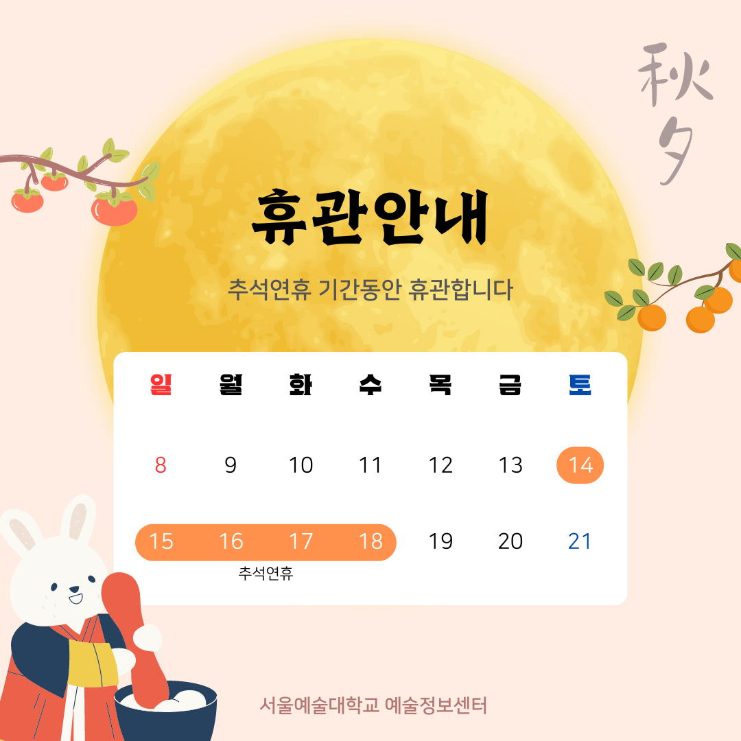 예술정보센터 9월 휴관 안내